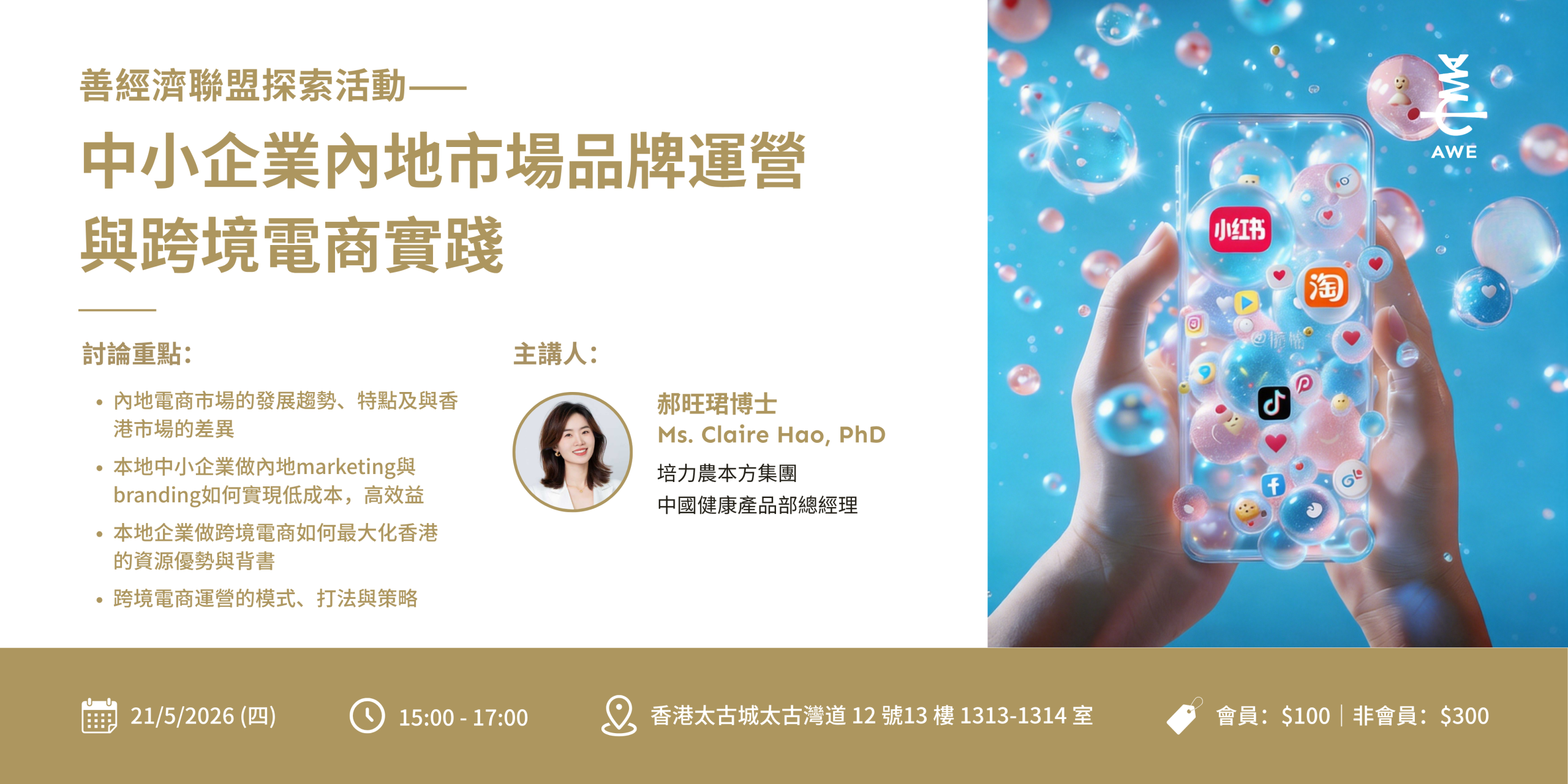 The AWE Exploration Programme —— Branding and Cross-Border E-commerce: Hong Kong SMEs in Chinese Mainland