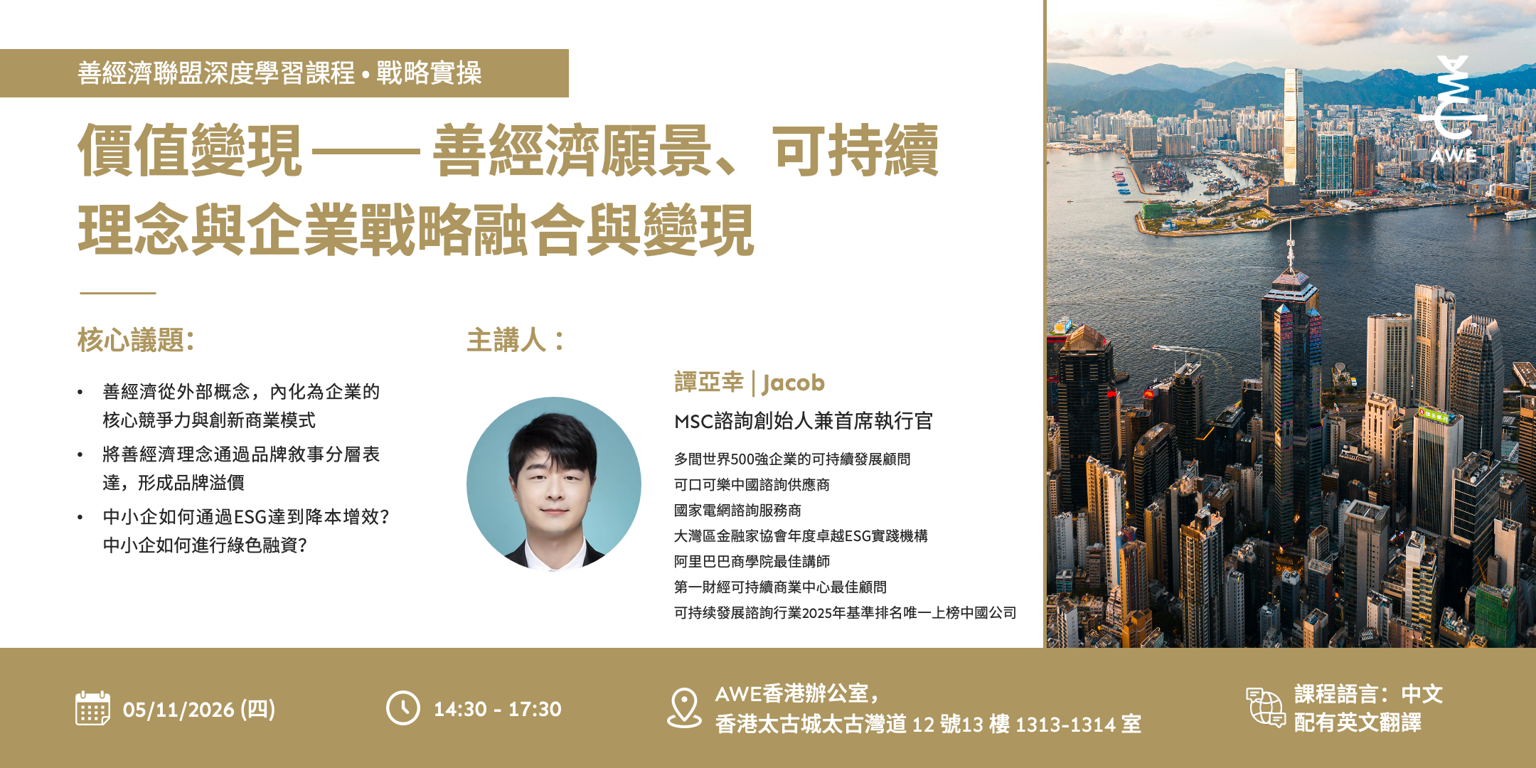 價值變現 —— 善經濟願景、可持續理念與企業策略融合與變現